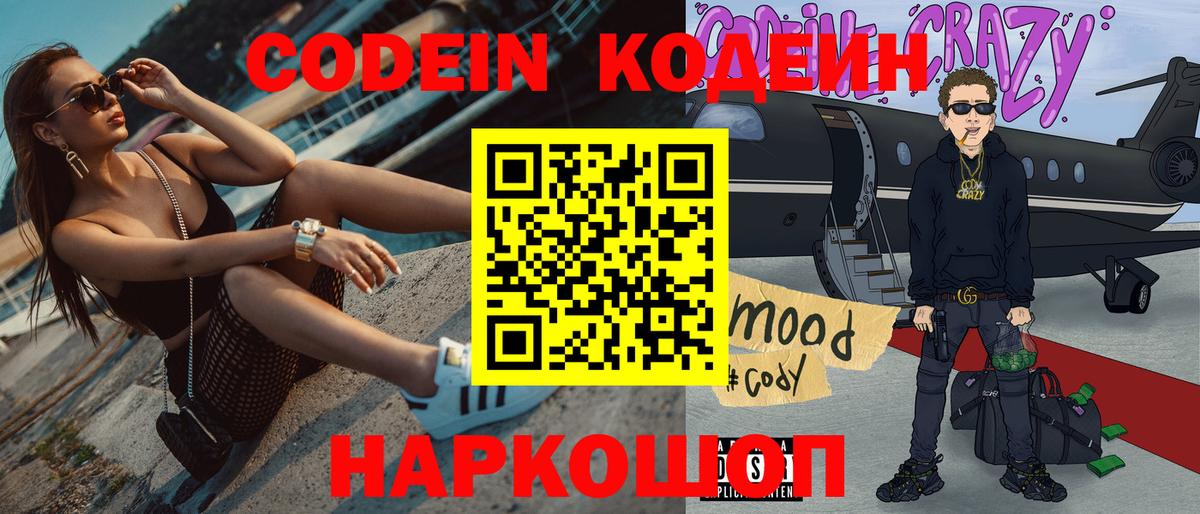 Торжок  Кодеиновый сироп Lean Purple Drank  Вход с VPN  Кодеиновый сироп Lean Purple Drank 